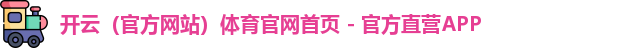 开云（官方网站）体育官网首页 - 官方直营APP